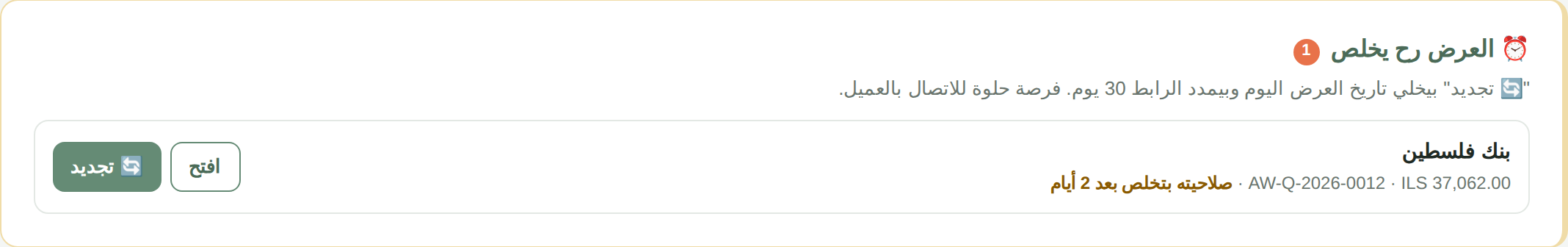 العرض رح يخلص